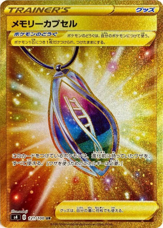 メモリーカプセル【UR】{121/100}[s4]