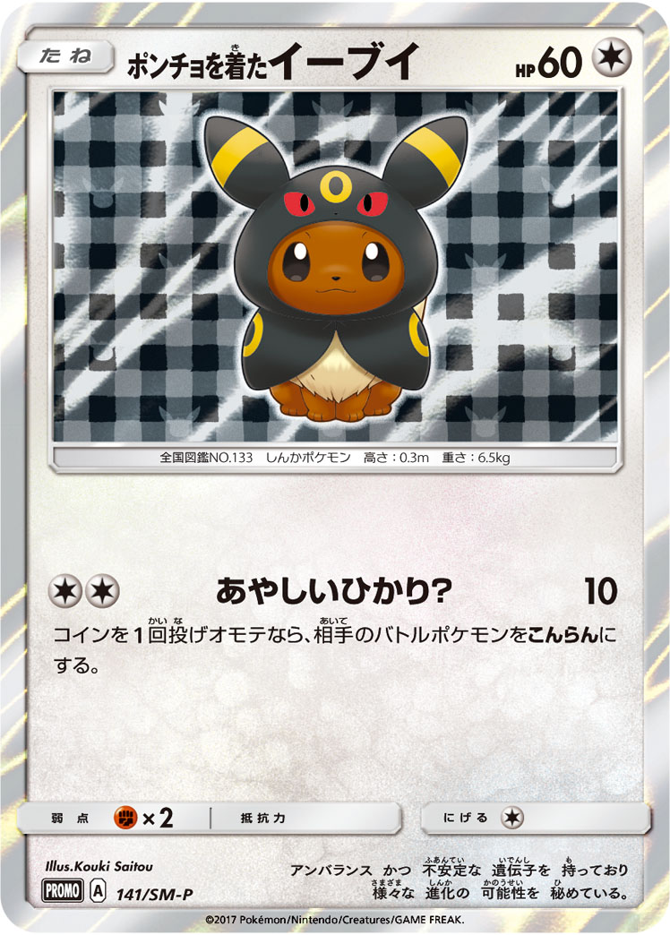 ポンチョを着たイーブイ ポンチョを着たイーブイ | ポケモンカードゲーム公式ホームページ