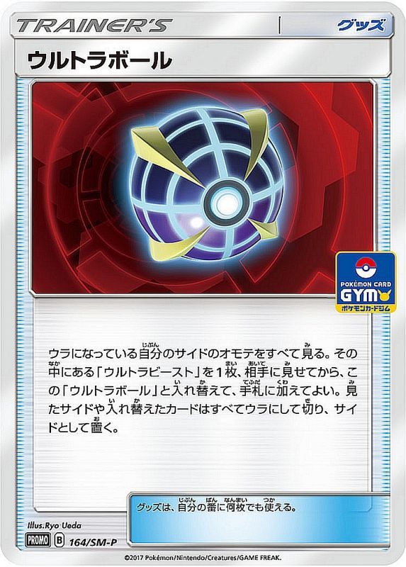 ウルトラボール【P】{164/SM-P}[その他] | サン&ムーン | AMTAF