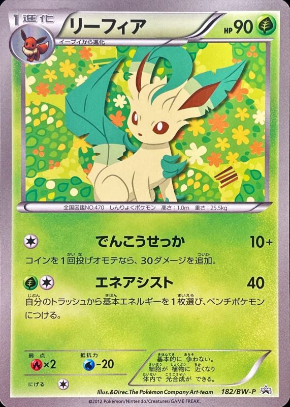 リーフィア　182/BW-P プロモ　ポケカポケモンカード リーフィア【P】{182/BW-P}[その他] | その他 | AMTAF