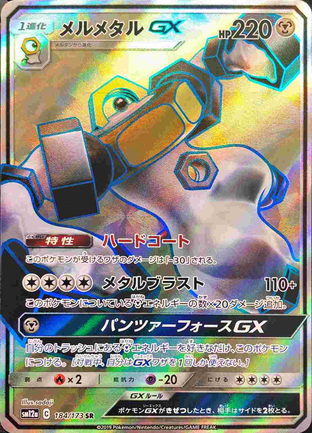 メルメタルGX【SR】{184/173}[sm12a]