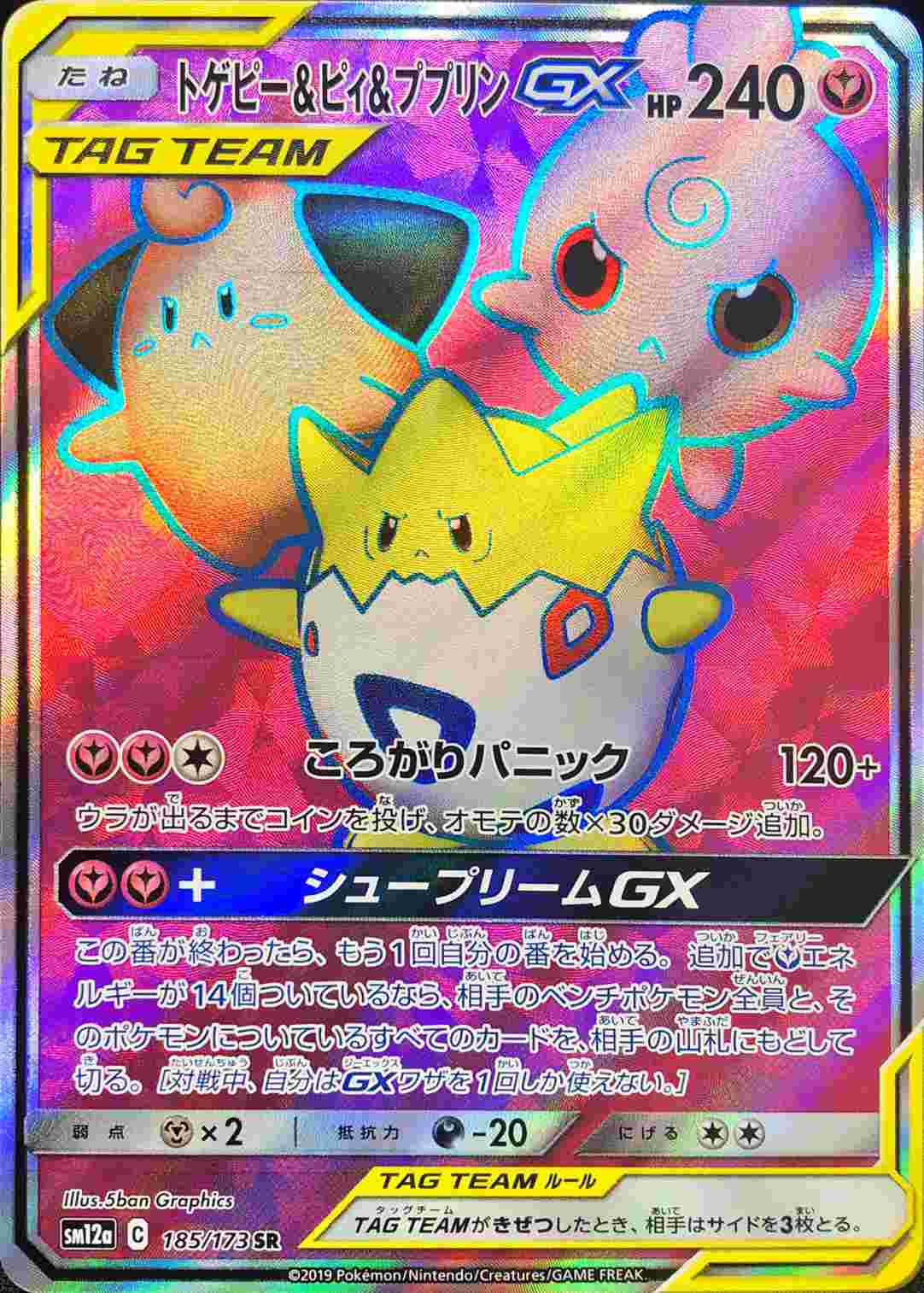 トゲピー＆ピィ＆ププリンGX【SR】{185/173}[sm12a]