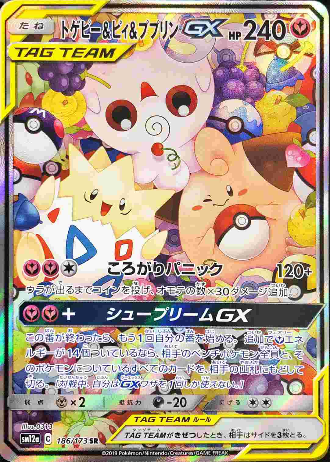 トゲピー＆ピィ＆ププリンGX(SA)【SR】{186/173}[sm12a]