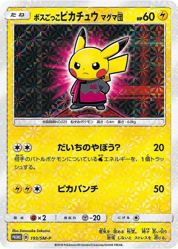 ポケモンカード ボスごっこピカチュウ マグマ団 193/SM-P ボスごっこピカチュウ マグマ団【ポケモンカードトレカ高価買取