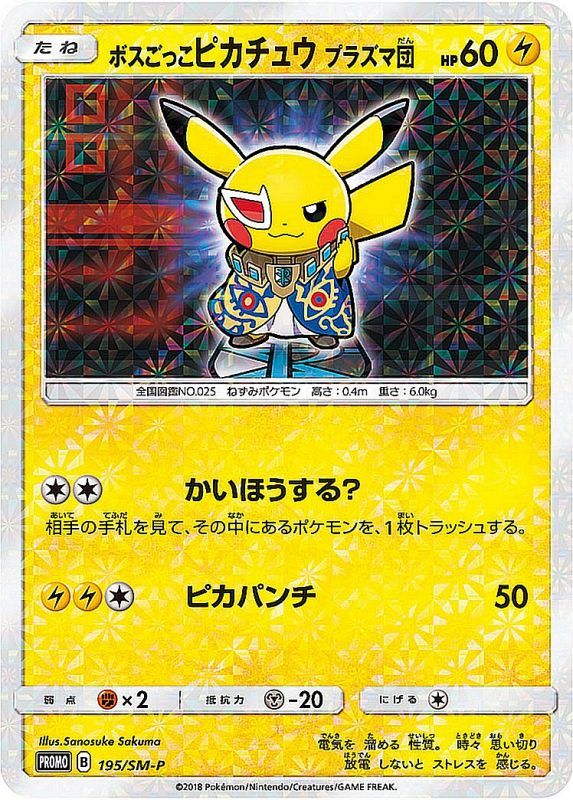 ボスごっこピカチュウ プラズマ団【P】{195/SM-P}[その他] | サン 