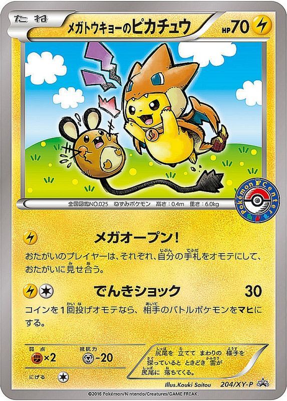 メガトウキョーのピカチュウ【P】{204/XY-P}[XY] | その他 | AMTAF