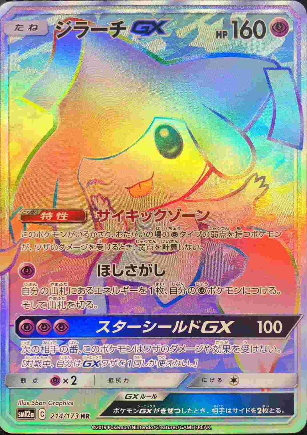 ジラーチGX 214/173 HR サイキックゾーン SM12a 2019 ジラーチGX【HR】{214/173}[sm12a] | サン&ムーン | AMTAF