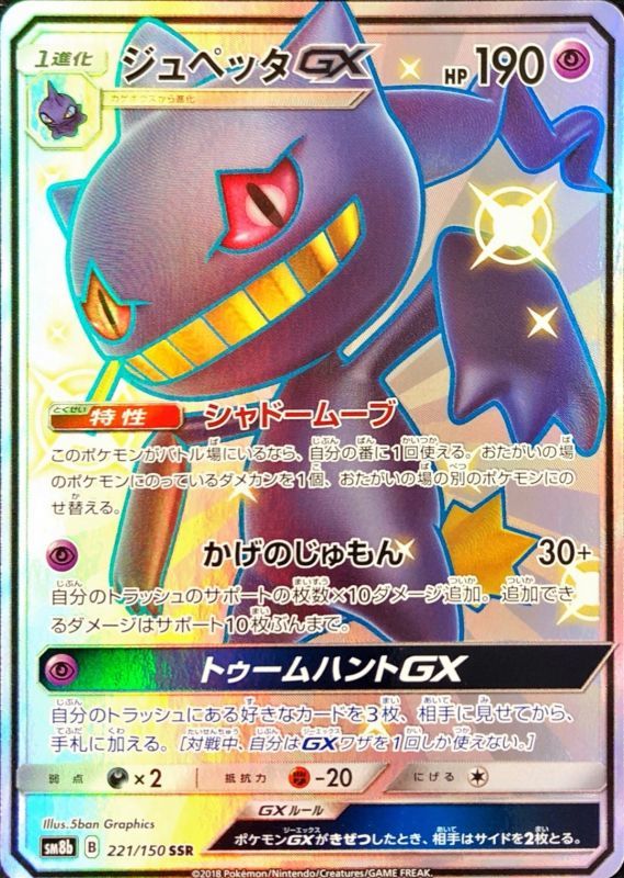 ジュペッタGX【SSR】{221/150}[sm8b] | サン&ムーン | AMTAF