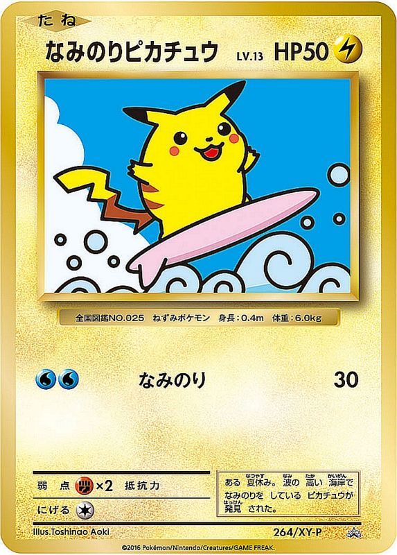 なみのりピカチュウ【P】{264/XY-P}[XY] | その他 | AMTAF