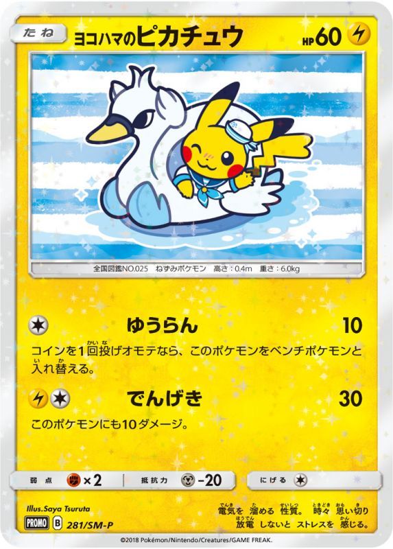 ヨコハマのピカチュウ【P】{281/SM-P}[その他] | サン&ムーン