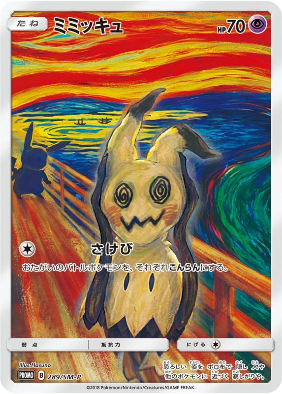 ポケモンカード ポケカ ムンク ミミッキュ psa9 PSA9鑑定済〕ミミッキュ(ムンク)【P】{289/SM-P}