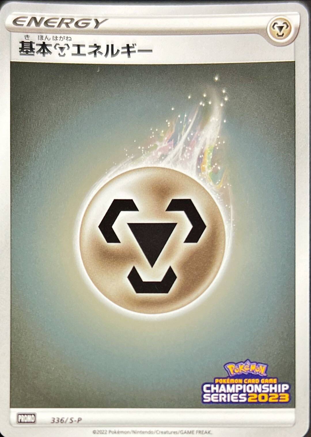 基本鋼エネルギー(チャンピオンズリーグ2023)【P】{336/S-P}[その他]