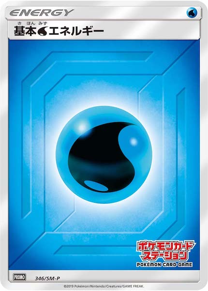 基本水エネルギー(ステーション/SM新デザイン)【P】{346/SM-P}[その他]