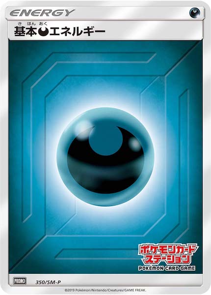 基本悪エネルギー(ステーション/SM新デザイン)【P】{350/SM-P}[その他]