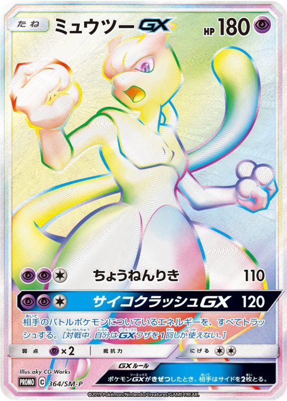 ミュウツーGX ミュウツーGX【RR】{036/114}