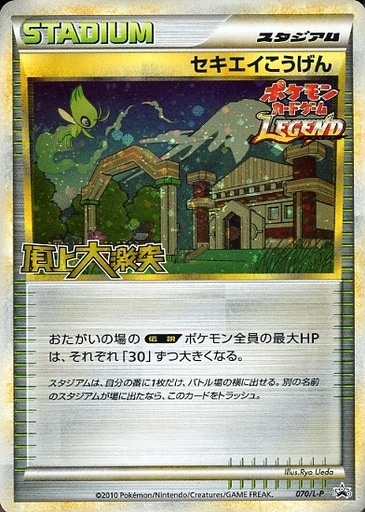 セキエイこうげん(頂上大激突)【P】{070/L-P}[その他]