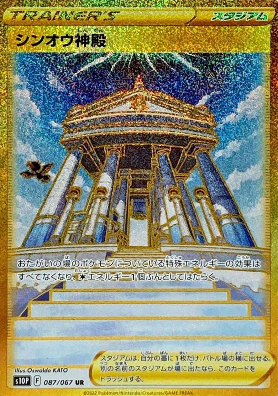 シンオウ神殿【UR】{087/067}[S10P]