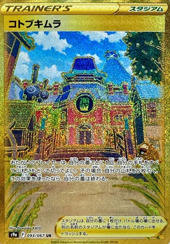 コトブキムラ【UR】{093/067}[S9a]