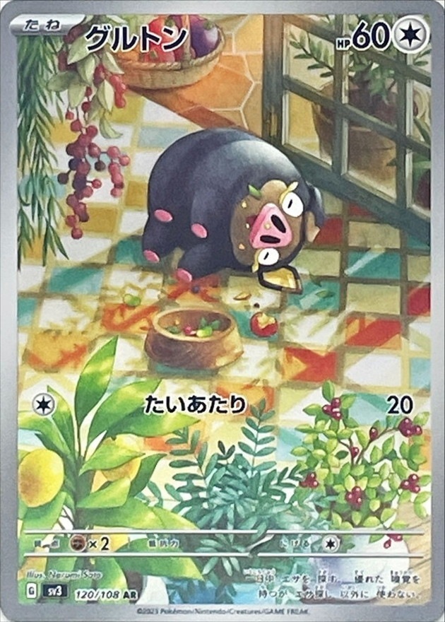 グルトン【AR】{120/108}[SV3]