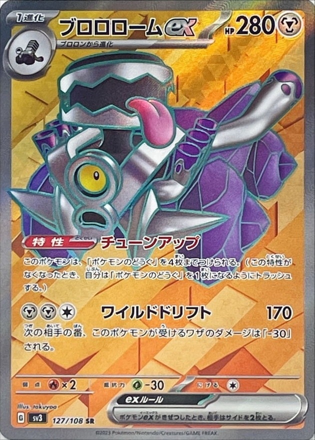 ブロロロームex【SR】{127/108}[SV3]