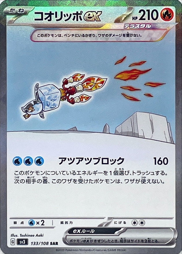 コオリッポex【SAR】{133/108}[SV3]