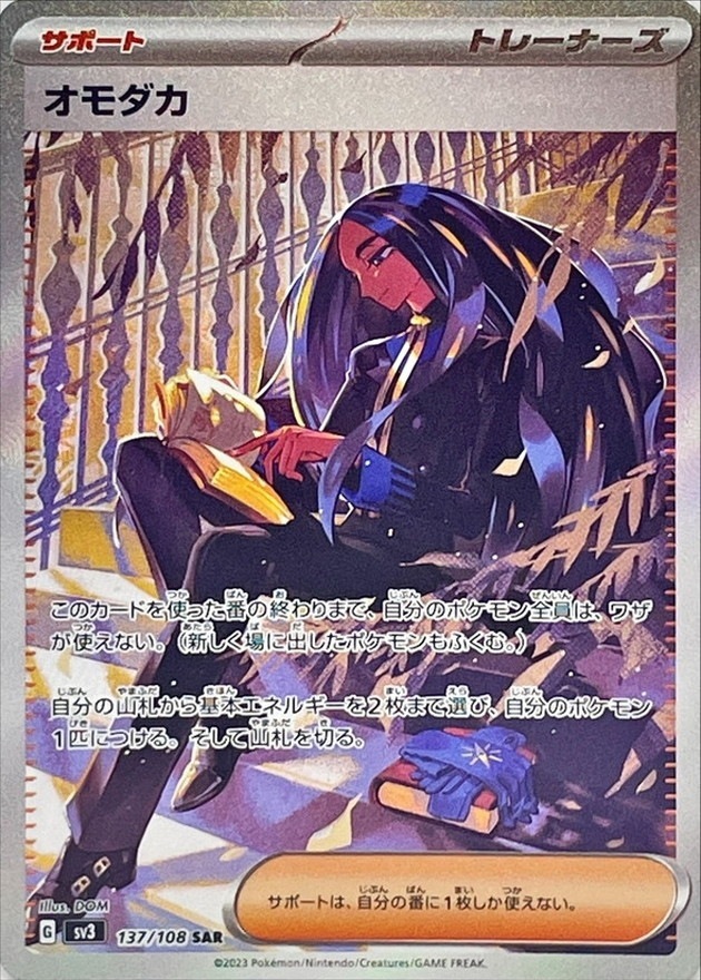 オモダカ【SAR】{137/108}[SV3]