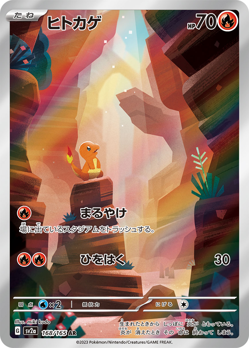 ヒトカゲ【AR】{168/165}[SV2a]