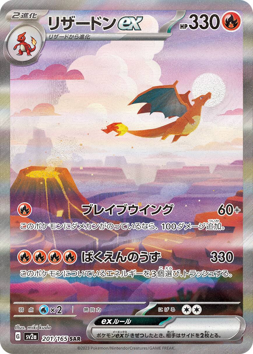 リザードンex SAR SV2a ポケモンカード151 201/165
