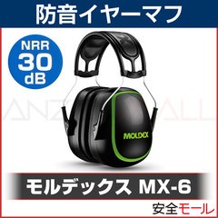 ���䡼�ޥ� �ɲ� MX-6 ���ǥå���6130(�ײ���/NRR:30dB)MOLDEX����(�ɲ�/���㲻/�����к�)(����ޥ�/earmuff)