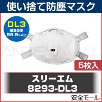 3M/スリーエム 使い捨て式 防塵マスク マスク PM2.5 8293-DL3 (5枚入) 99.9%の捕集効率を実現(地震対策)|使い捨て式防塵マスク|保護マスク