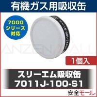3M/スリーエム 有機ガス用 吸収缶 7011J-100-S1(7700用) (1個)(ガスマスク/防毒マスク/作業用)|防毒マスク用吸収缶|保護マスク