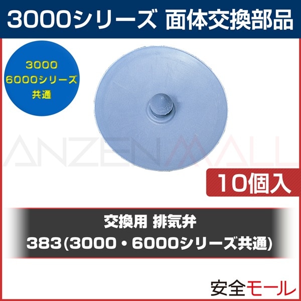 3M/スリーエム 面体交換部品 3000シリーズ 排気弁 383(1箱10個入)|マスク用部品|保護マスク