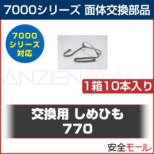 3M/スリーエム 面体交換部品 7000シリーズ 交換用しめひも 770(1箱10本入)|マスク用部品|保護マスク