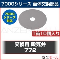 マスク 面体 交換部品 3M スリーエム 7000シリーズ 排気弁 773 10個|マスク用部品|保護マスク