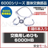 防毒マスク 交換部品 しめひも 3M スリーエム 6000シリーズ 6000HB 6本|マスク用部品|保護マスク