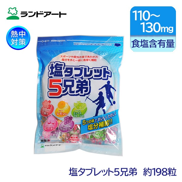 ランドアート 熱中対策 塩分補給 塩タブレット5兄弟 約198粒 TB-8046|塩分・水分補給商品|暑さ対策商品