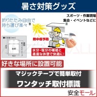 目立つ所に自由に設置 ワンタッチ取付標識 HO-504|暑さ対策商品