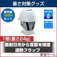 紫外線を完全カット 首筋をヒンヤリ保護する 遮熱フラップ ST#1962(1個入)|首・頭用暑さ対策商品|暑さ対策商品
