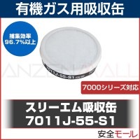 吸収缶 3M スリーエム 有機ガス 7011J-100-S1 1個 防毒マスク 7000シリーズ 用|防毒マスク用吸収缶|保護マスク