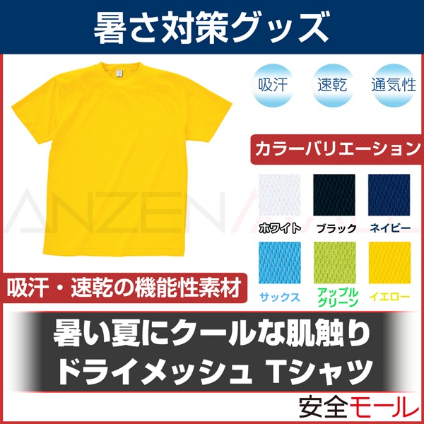吸汗 速乾 通気性に優れたドライメッシュ Tシャツ Tb 3350 暑さ対策商品 体用暑さ対策商品 労働安全衛生保護具の通販サイト 安全モール 本店