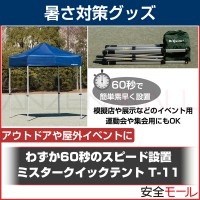 イベントや会場設営に 簡単設置のミスタークイックテント T-11 TB-3400