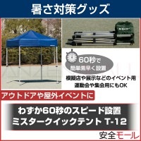 わずか60秒のスピード設置 大人数にも対応可能なミスタークイックテント T-12 TB-3410