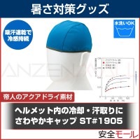 吸汗速乾性素材アクアドライにより、冷感アップで頭ひんやり さわやかキャップ ST#1905|首・頭用暑さ対策商品|暑さ対策商品