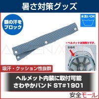 ヘルメットの額部のクッション 汗取りに さわやかバンド ST#1901|首・頭用暑さ対策商品|暑さ対策商品