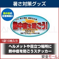 目立つステッカーで熱中症への意識付け！ 熱中症を防ごうステッカー(1袋10枚入り) TB-3203|暑さ対策商品
