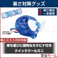 風とミストの気化熱で瞬間冷却 クイッククールミニ TB3205|暑さ対策商品