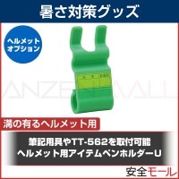 溝の有るヘルメットに装着可能 熱中アラームとセットで暑さ対策も ペンホルダーU TB-2005|首・頭用暑さ対策商品|暑さ対策商品