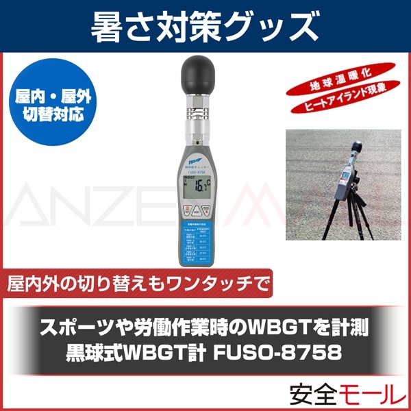 ���⳰��WBGT���󥿥å��Ǽ�ư�黻 ���弰WBGT�� TB-3101 FUSO-8758