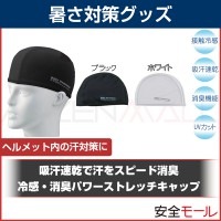 速乾吸汗素材X-COOLが匂いを抑え冷感持続 冷感・消臭パワーストレッチヘッドキャップ TB-262|首・頭用暑さ対策商品|暑さ対策商品