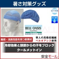 高吸湿・消臭に優れた新素材使用 クールメットイン HO-121|首・頭用暑さ対策商品|暑さ対策商品